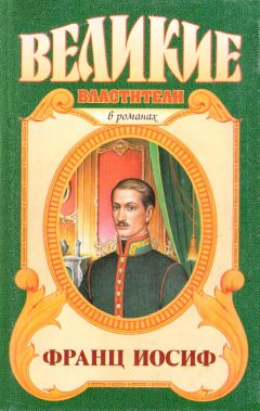 Этон Цезарь Корти - Любовь императора: Франц Иосиф - Читать Читать онлайн Читаемые книги читать онлайн бесплатно booksread-online.com