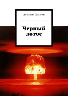 Анатолий Шалагин - Черный лотос - Читать 📖 Читать онлайн 👀 Читаемые книги читать онлайн бесплатно 🔥 booksread-online.com
