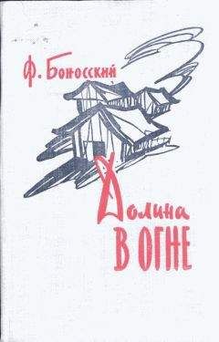 Филипп Боносский - Долина в огне - Читать Читать онлайн Читаемые книги читать онлайн бесплатно booksread-online.com