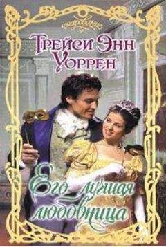 Трейси Энн Уоррен - Его лучшая любовница - Читать 📖 Читать онлайн 👀 Читаемые книги читать онлайн бесплатно 🔥 booksread-online.com