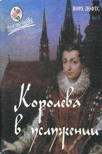 Нора Лофтс - Королева в услужении - Читать 📖 Читать онлайн 👀 Читаемые книги читать онлайн бесплатно 🔥 booksread-online.com