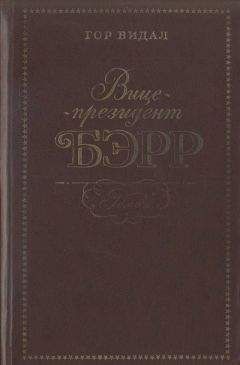 Гор Видал - Вице-президент Бэрр - Читать 📖 Читать онлайн 👀 Читаемые книги читать онлайн бесплатно 🔥 booksread-online.com