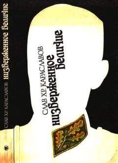 Слав Караславов - Низверженное величие - Читать | Читать онлайн | Читаемые книги читать онлайн бесплатно | booksread-online.com