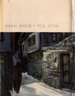 Иван Вазов - Под игом - Читать | Читать онлайн | Читаемые книги читать онлайн бесплатно | booksread-online.com