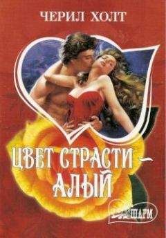 Черил Холт - Цвет страсти – алый - Читать | Читать онлайн | Читаемые книги читать онлайн бесплатно | booksread-online.com