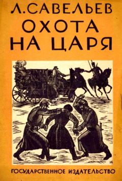 Леонид Савельев - Охота на царя - Читать | Читать онлайн | Читаемые книги читать онлайн бесплатно | booksread-online.com