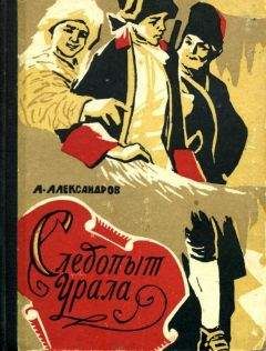 Анатолий Александров - Следопыт Урала - Читать 📖 Читать онлайн 👀 Читаемые книги читать онлайн бесплатно 🔥 booksread-online.com