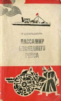 Роберт Штильмарк - Пассажир последнего рейса - Читать 📖 Читать онлайн 👀 Читаемые книги читать онлайн бесплатно 🔥 booksread-online.com