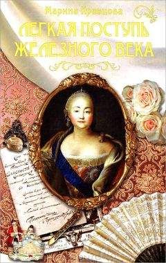 Марина Кравцова - Легкая поступь железного века... - Читать 📖 Читать онлайн 👀 Читаемые книги читать онлайн бесплатно booksread-online.com