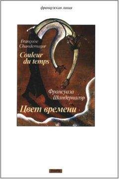 Франсуаза Шандернагор - Цвет времени - Читать | Читать онлайн | Читаемые книги читать онлайн бесплатно | booksread-online.com