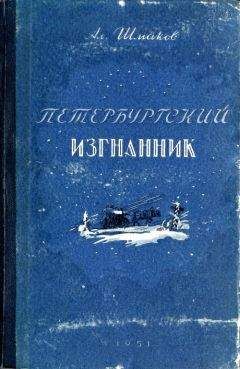 Александр Шмаков - Петербургский изгнанник. Книга первая - Читать 📖 Читать онлайн 👀 Читаемые книги читать онлайн бесплатно 🔥 booksread-online.com