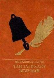 Магдалина Дальцева - Так затихает Везувий: Повесть о Кондратии Рылееве - Читать Читать онлайн Читаемые книги читать онлайн бесплатно booksread-online.com