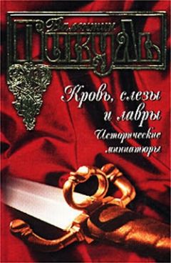 Валентин Пикуль - Бесплатный могильщик - Читать 📖 Читать онлайн 👀 Читаемые книги читать онлайн бесплатно 🔥 booksread-online.com
