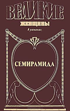 Михаил Ишков - Семирамида. Золотая чаша - Читать 📖 Читать онлайн 👀 Читаемые книги читать онлайн бесплатно 🔥 booksread-online.com
