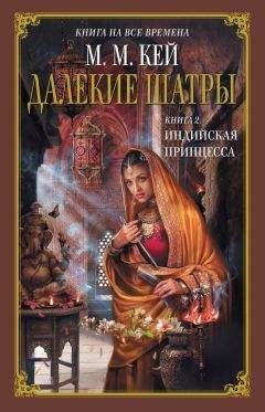 Мэри Маргарет Кей - Индийская принцесса - Читать 📖 Читать онлайн 👀 Читаемые книги читать онлайн бесплатно 🔥 booksread-online.com