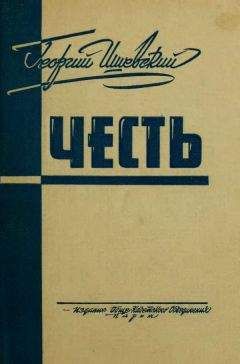 Георгий Ишевский - Честь - Читать | Читать онлайн | Читаемые книги читать онлайн бесплатно | booksread-online.com