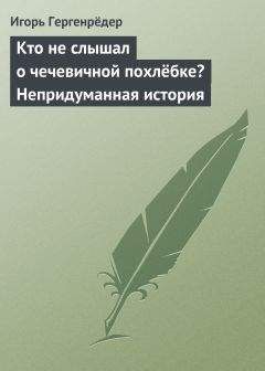 Игорь Гергенрёдер - Кто не слышал о чечевичной похлёбке? Непридуманная история - Читать 📖 Читать онлайн 👀 Читаемые книги читать онлайн бесплатно 🔥 booksread-online.com