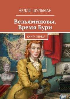Нелли Шульман - Вельяминовы. Время бури. Книга первая - Читать 📖 Читать онлайн 👀 Читаемые книги читать онлайн бесплатно 🔥 booksread-online.com