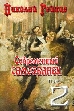 Николай Гейнце - Современный самозванец - Читать 📖 Читать онлайн 👀 Читаемые книги читать онлайн бесплатно 🔥 booksread-online.com