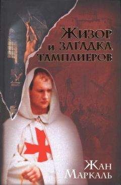 Жан Маркаль - Жизор и загадка тамплиеров - Читать Читать онлайн Читаемые книги читать онлайн бесплатно booksread-online.com