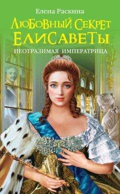 Елена Раскина - Любовный секрет Елисаветы. Неотразимая Императрица - Читать 📖 Читать онлайн 👀 Читаемые книги читать онлайн бесплатно booksread-online.com