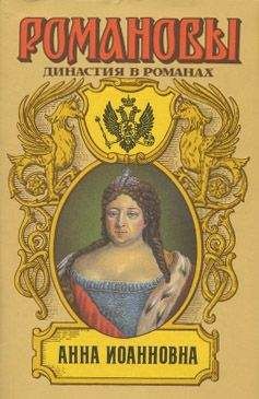 Петр Полежаев - Бирон и Волынский - Читать 📖 Читать онлайн 👀 Читаемые книги читать онлайн бесплатно 🔥 booksread-online.com