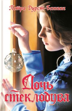 Петра Дурст-Беннинг - Дочь стеклодува - Читать Читать онлайн Читаемые книги читать онлайн бесплатно booksread-online.com