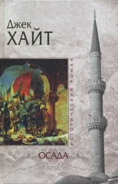 Джейк Хайт - Осада - Читать 📖 Читать онлайн 👀 Читаемые книги читать онлайн бесплатно booksread-online.com