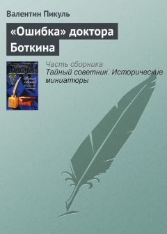 Валентин Пикуль - «Ошибка» доктора Боткина - Читать 📖 Читать онлайн 👀 Читаемые книги читать онлайн бесплатно 🔥 booksread-online.com