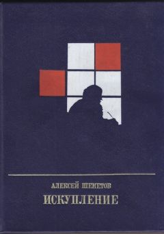 Алексей Шеметов - Искупление: Повесть о Петре Кропоткине - Читать | Читать онлайн | Читаемые книги читать онлайн бесплатно | booksread-online.com