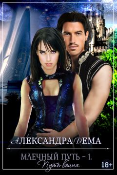 Александра Дема - Путь воина - Читать 📖 Читать онлайн 👀 Читаемые книги читать онлайн бесплатно 🔥 booksread-online.com