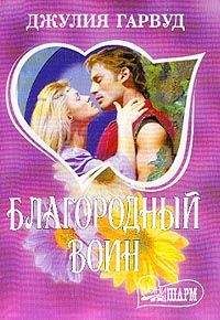 Джулия Гарвуд - Благородный воин - Читать | Читать онлайн | Читаемые книги читать онлайн бесплатно | booksread-online.com