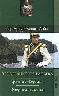 Артур Конан Дойл - Отозвание легионов - Читать 📖 Читать онлайн 👀 Читаемые книги читать онлайн бесплатно 🔥 booksread-online.com