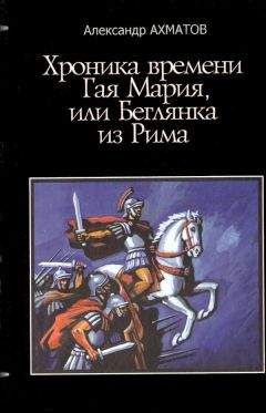 Александр Ахматов - Хроника времен Гая Мария, или Беглянка из Рима - Читать | Читать онлайн | Читаемые книги читать онлайн бесплатно | booksread-online.com
