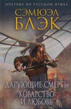 Сэмюэл Блэк - Дарующие Смерть, Коварство и Любовь - Читать Читать онлайн Читаемые книги читать онлайн бесплатно booksread-online.com