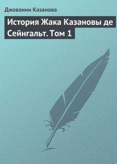 Джованни Казанова - История Жака Казановы де Сейнгальт. Том 1 - Читать 📖 Читать онлайн 👀 Читаемые книги читать онлайн бесплатно 🔥 booksread-online.com