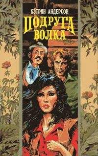 Кэтрин Андерсон - Подруга волка - Читать Читать онлайн Читаемые книги читать онлайн бесплатно booksread-online.com