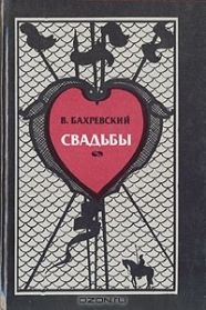 Владислав Бахревский - Свадьбы - Читать 📖 Читать онлайн 👀 Читаемые книги читать онлайн бесплатно 🔥 booksread-online.com