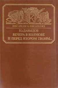 Юрий Давыдов - Вечера в Колмове. Из записок Усольцева. И перед взором твоим... - Читать 📖 Читать онлайн 👀 Читаемые книги читать онлайн бесплатно 🔥 booksread-online.com