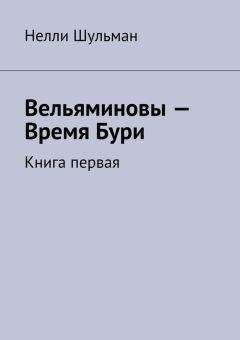 Нелли Шульман - Вельяминовы – Время Бури. Книга первая - Читать 📖 Читать онлайн 👀 Читаемые книги читать онлайн бесплатно 🔥 booksread-online.com
