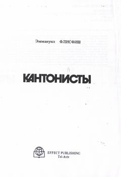 Эммануил Флисфиш - Кантонисты - Читать Читать онлайн Читаемые книги читать онлайн бесплатно booksread-online.com