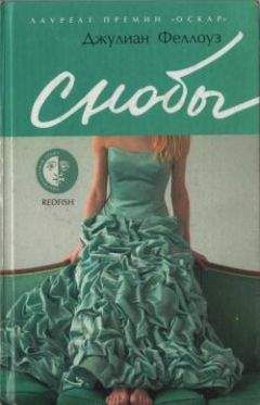 Джулиан Феллоуз - Снобы - Читать | Читать онлайн | Читаемые книги читать онлайн бесплатно | booksread-online.com