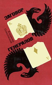 Владимир Понизовский - Заговор генералов - Читать 📖 Читать онлайн 👀 Читаемые книги читать онлайн бесплатно 🔥 booksread-online.com