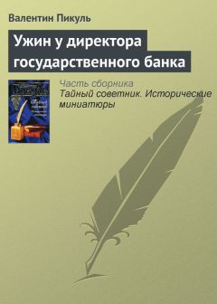 Валентин Пикуль - Ужин у директора государственного банка - Читать 📖 Читать онлайн 👀 Читаемые книги читать онлайн бесплатно 🔥 booksread-online.com