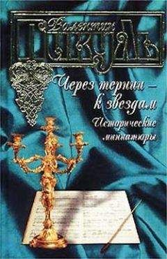 Валентин Пикуль - Бобруйский «мешок» - Читать 📖 Читать онлайн 👀 Читаемые книги читать онлайн бесплатно 🔥 booksread-online.com