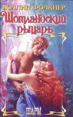 Колин Фолкнер - Шотландский рыцарь - Читать 📖 Читать онлайн 👀 Читаемые книги читать онлайн бесплатно 🔥 booksread-online.com