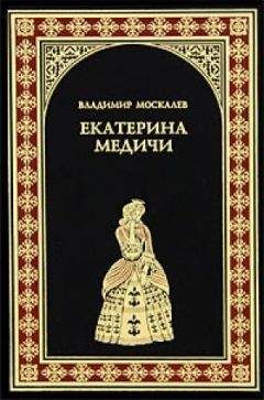 Владимир Москалев - Екатерина Медичи - Читать | Читать онлайн | Читаемые книги читать онлайн бесплатно | booksread-online.com