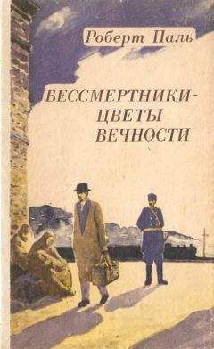 Роберт Паль - Бессмертники — цветы вечности - Читать | Читать онлайн | Читаемые книги читать онлайн бесплатно | booksread-online.com