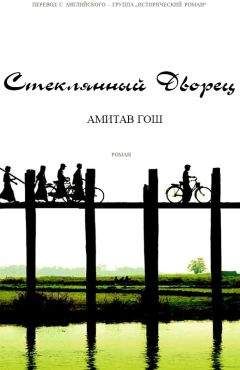 Амитав Гош - Стеклянный Дворец - Читать 📖 Читать онлайн 👀 Читаемые книги читать онлайн бесплатно 🔥 booksread-online.com