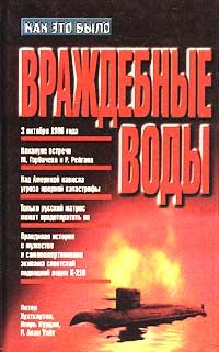 Питер Хутхаузен - Враждебные воды - Читать Читать онлайн Читаемые книги читать онлайн бесплатно booksread-online.com